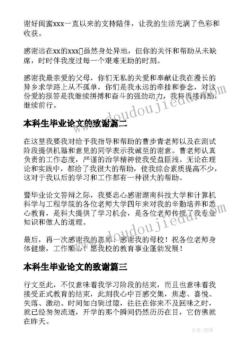 最新本科生毕业论文的致谢(精选15篇)