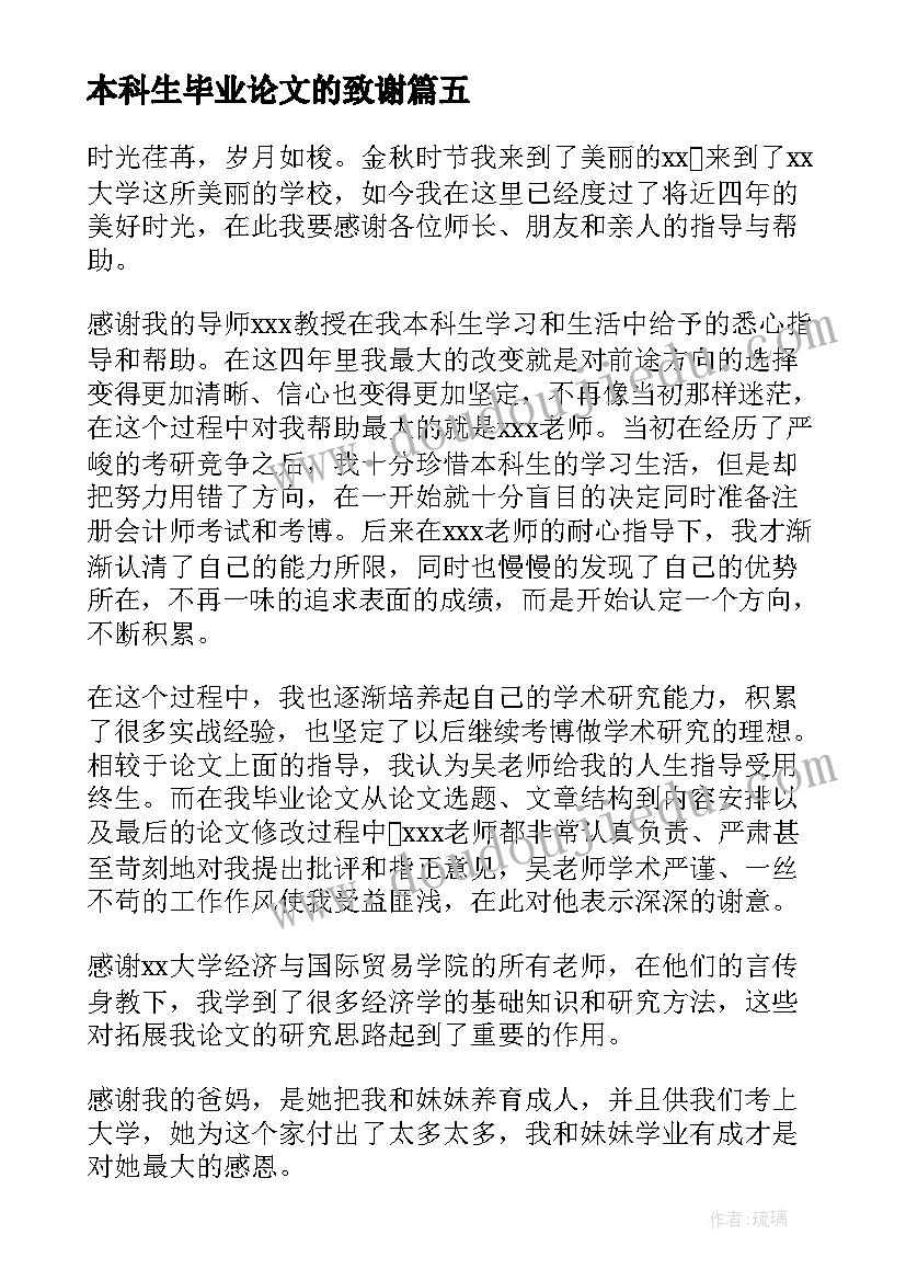 最新本科生毕业论文的致谢(精选15篇)