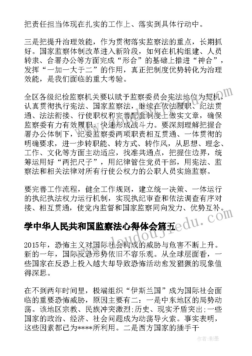 最新学中华人民共和国监察法心得体会 中华人民共和国反恐怖主义法学习心得体会(实用10篇)