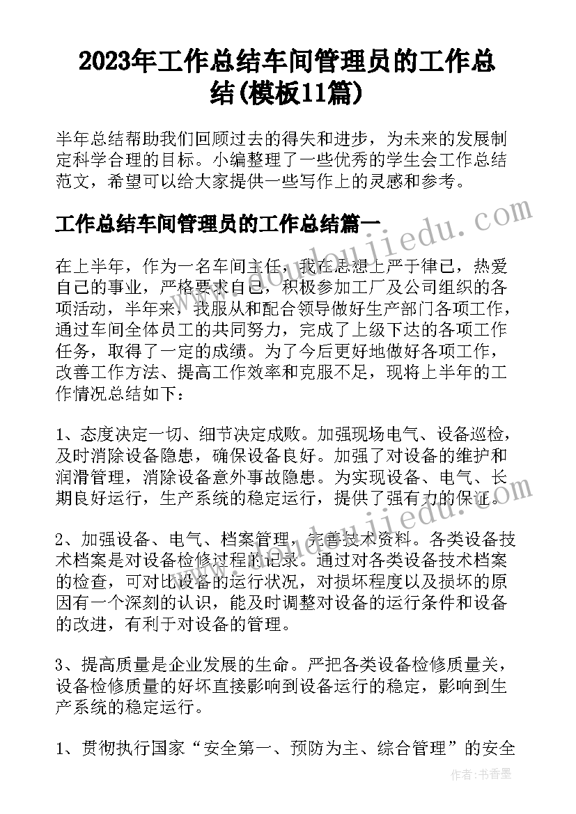 2023年工作总结车间管理员的工作总结(模板11篇)