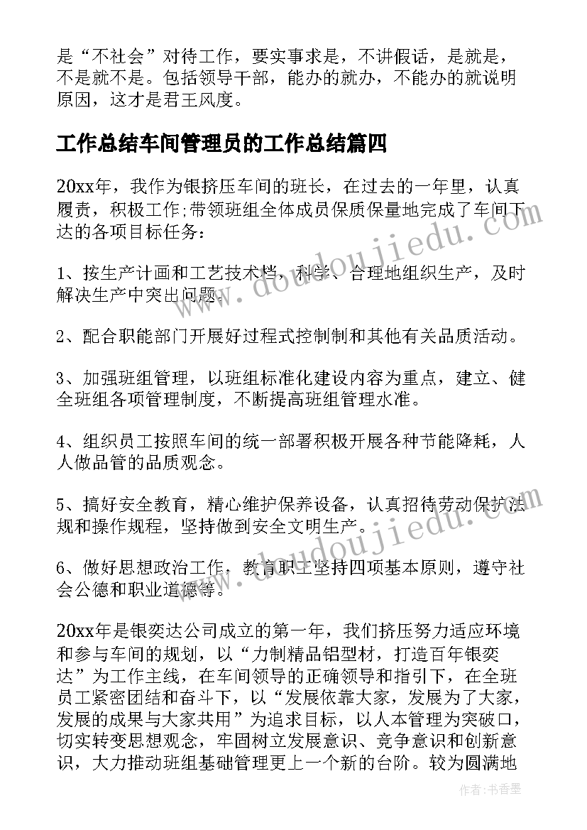 2023年工作总结车间管理员的工作总结(模板11篇)