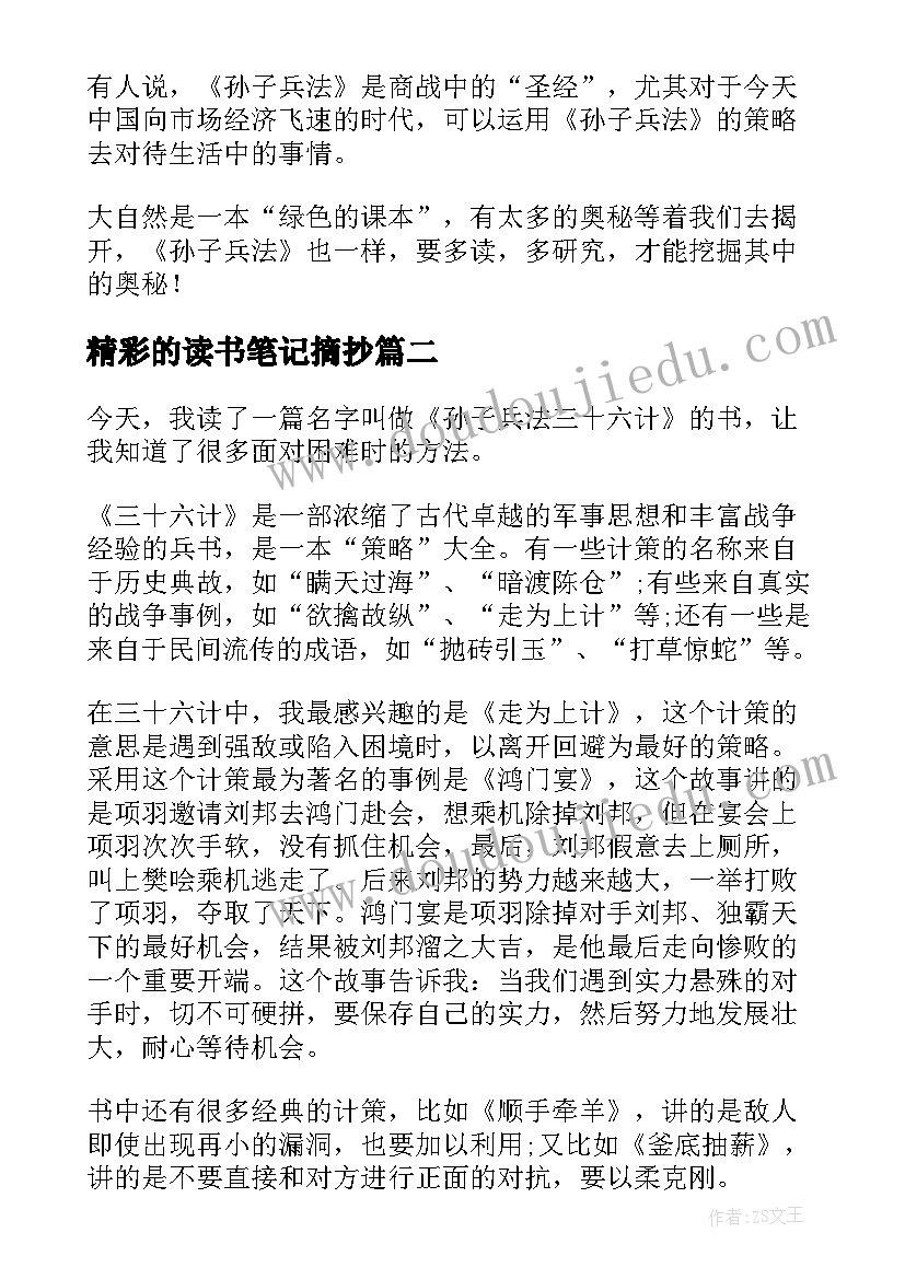 最新精彩的读书笔记摘抄 精彩的读书笔记(优秀14篇)