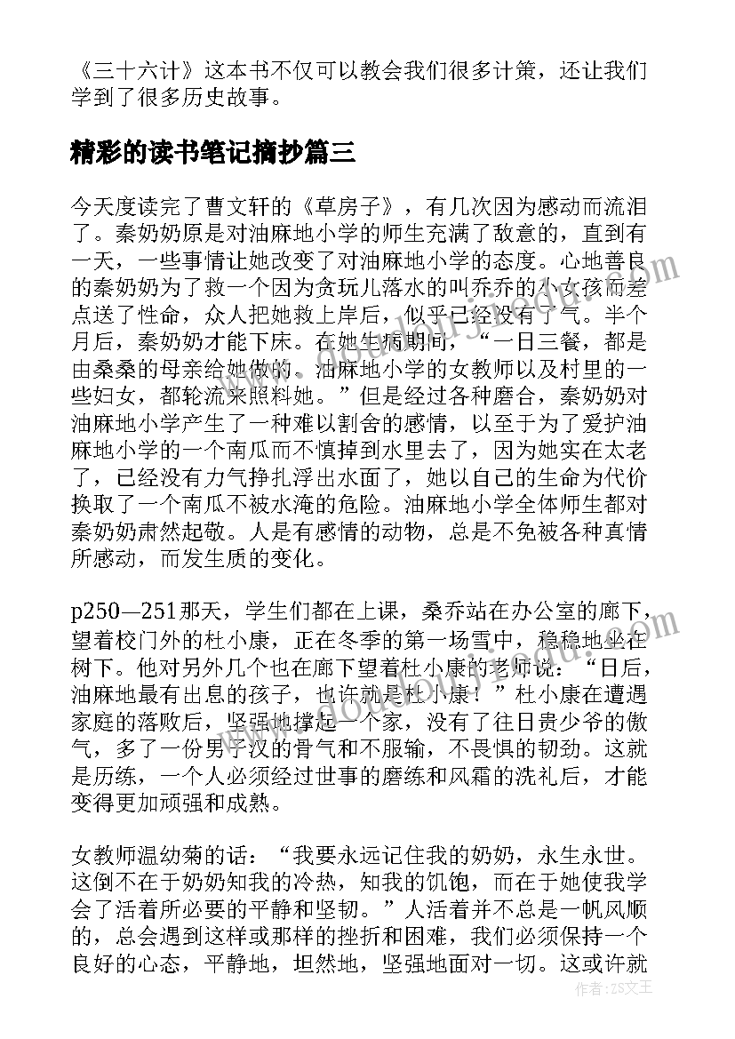 最新精彩的读书笔记摘抄 精彩的读书笔记(优秀14篇)