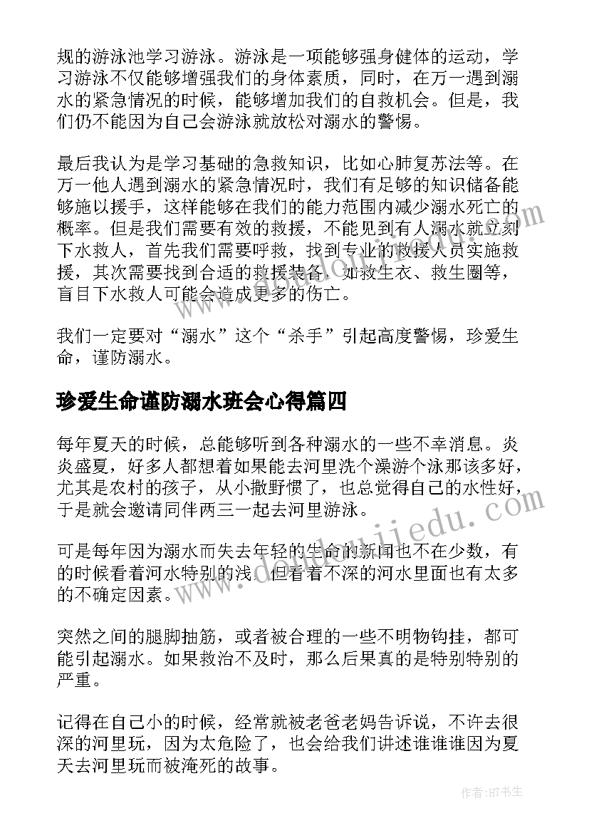 2023年珍爱生命谨防溺水班会心得(大全14篇)