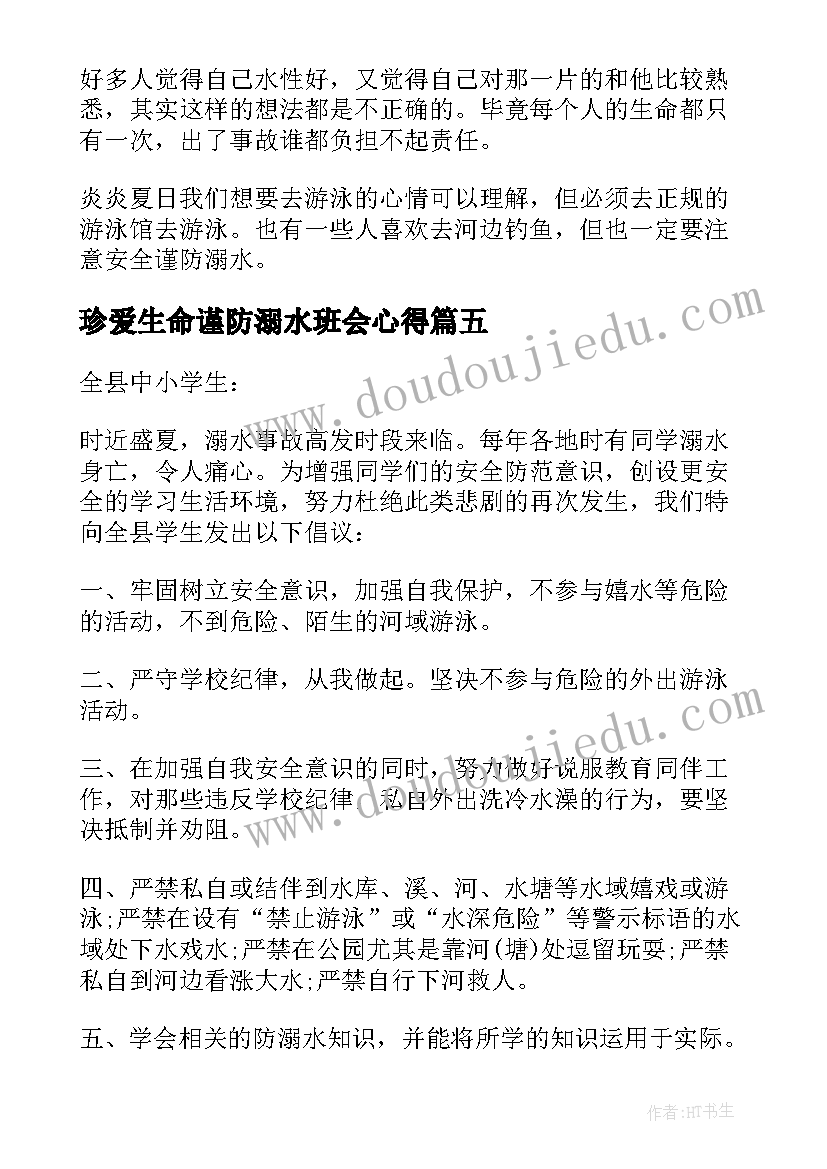 2023年珍爱生命谨防溺水班会心得(大全14篇)