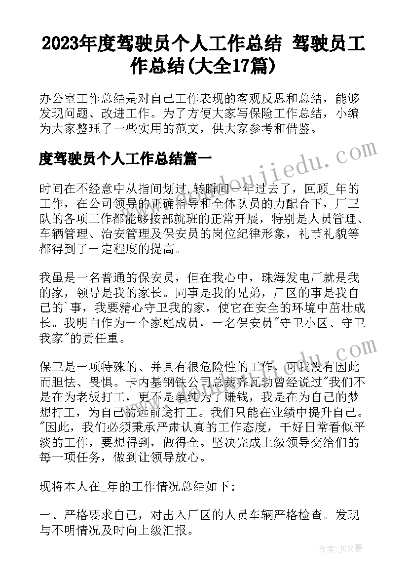 2023年度驾驶员个人工作总结 驾驶员工作总结(大全17篇)