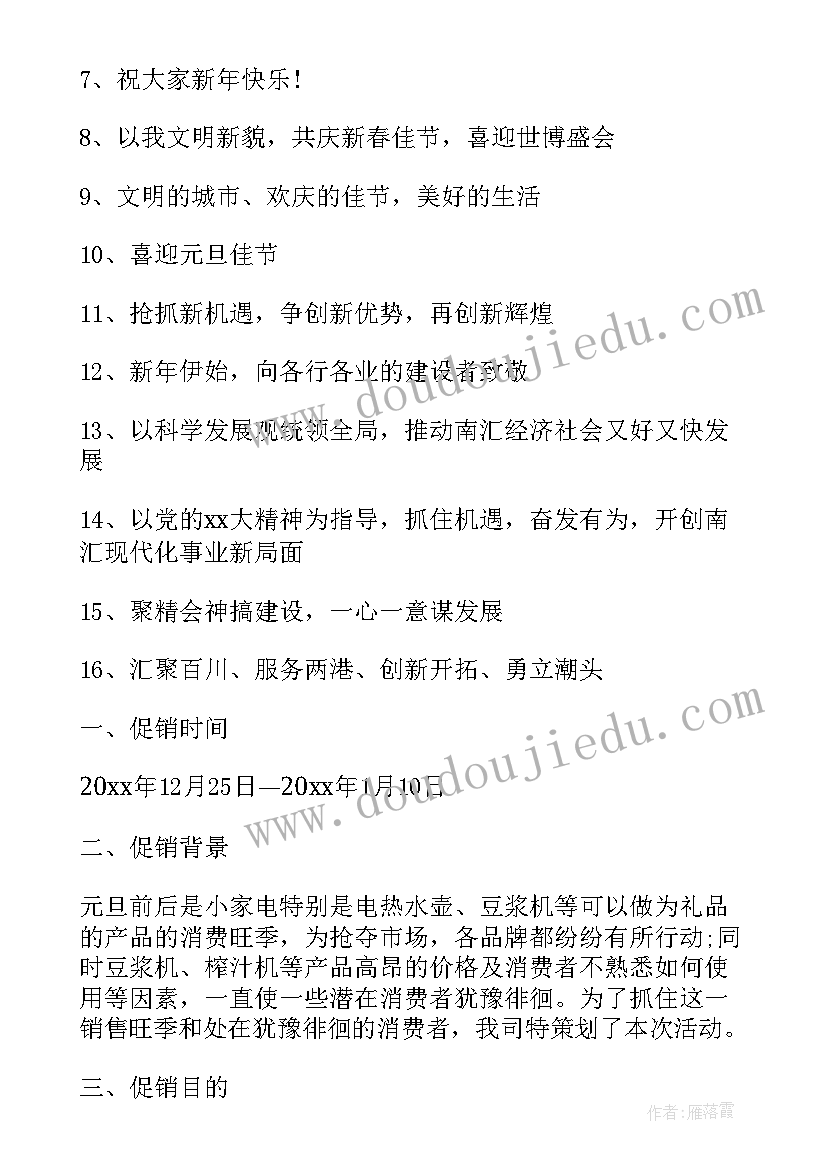 最新元旦节宣传语(通用12篇)