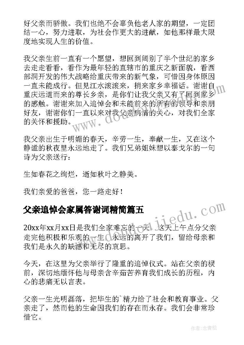 2023年父亲追悼会家属答谢词精简(大全8篇)