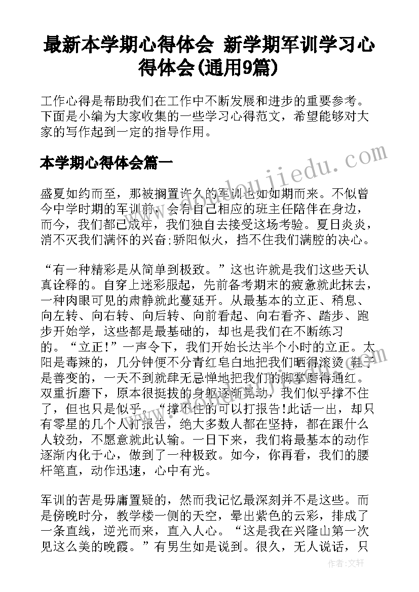 最新本学期心得体会 新学期军训学习心得体会(通用9篇)