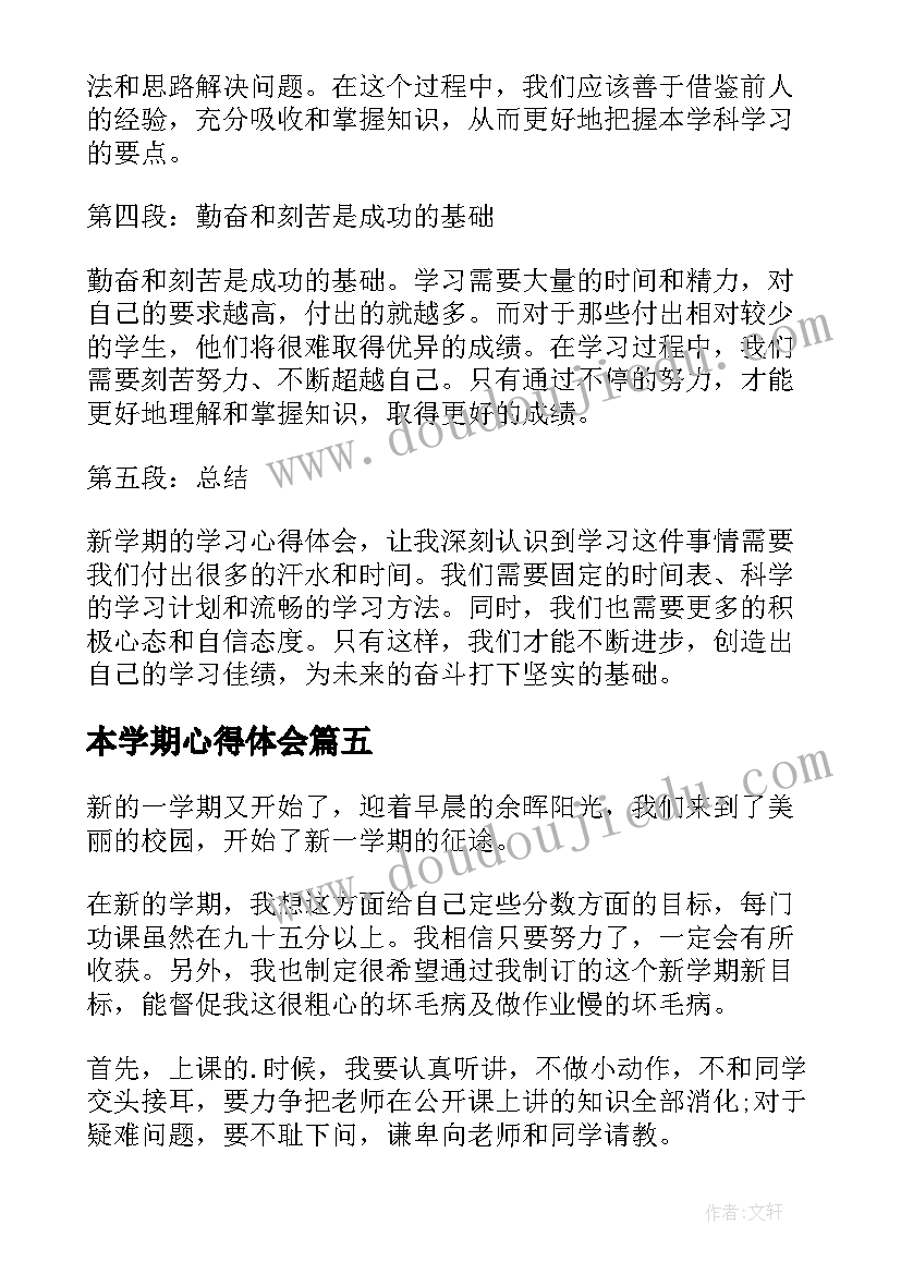 最新本学期心得体会 新学期军训学习心得体会(通用9篇)