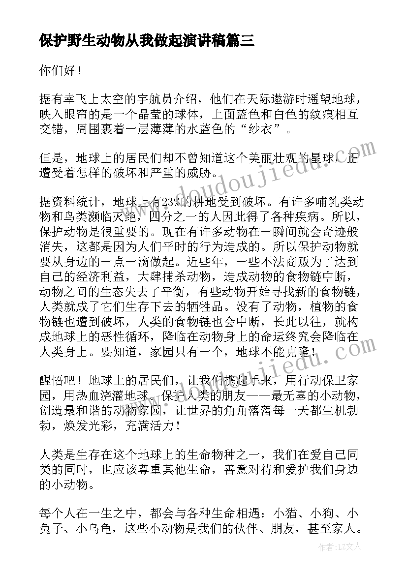 最新保护野生动物从我做起演讲稿(优秀8篇)