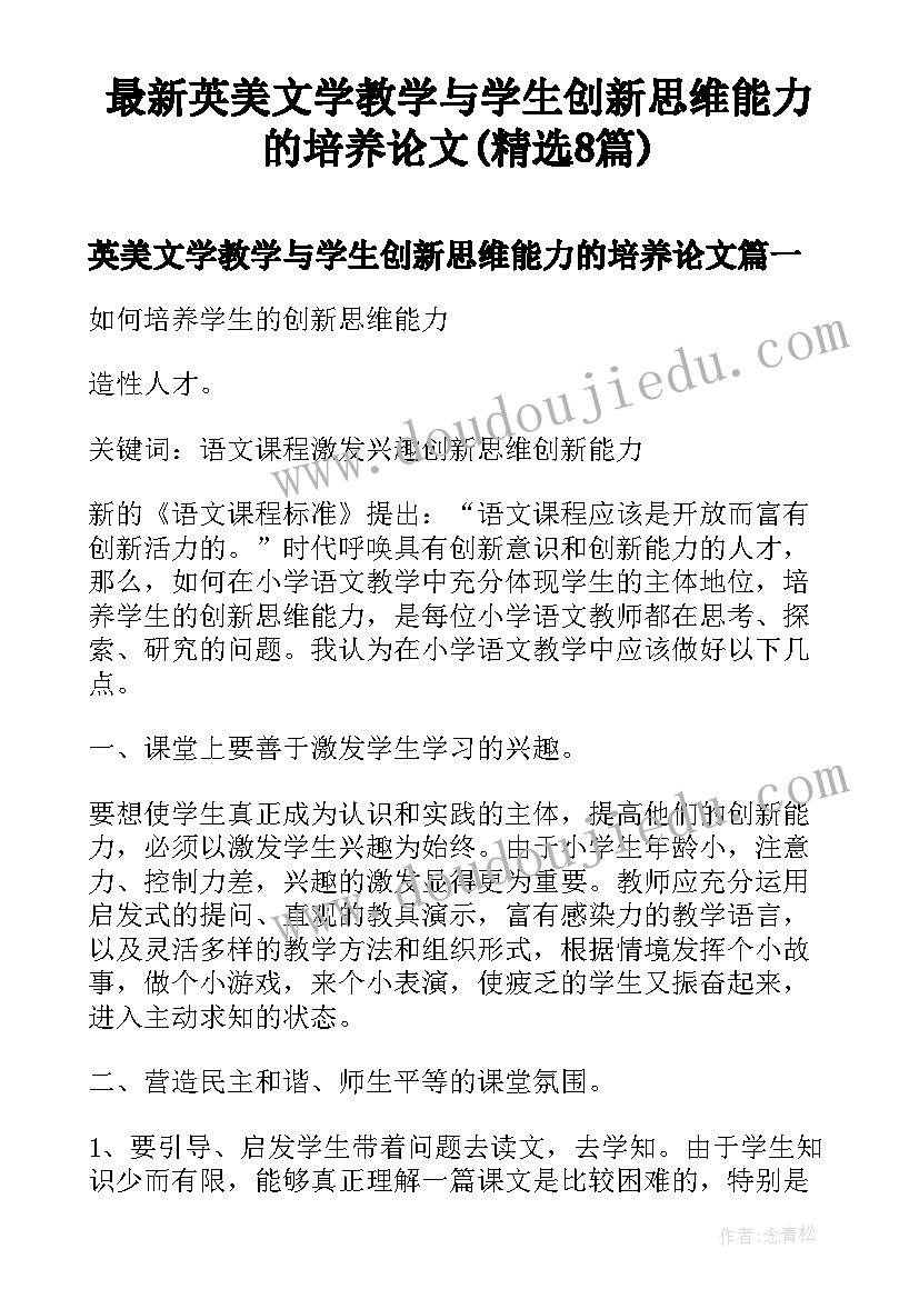 最新英美文学教学与学生创新思维能力的培养论文(精选8篇)