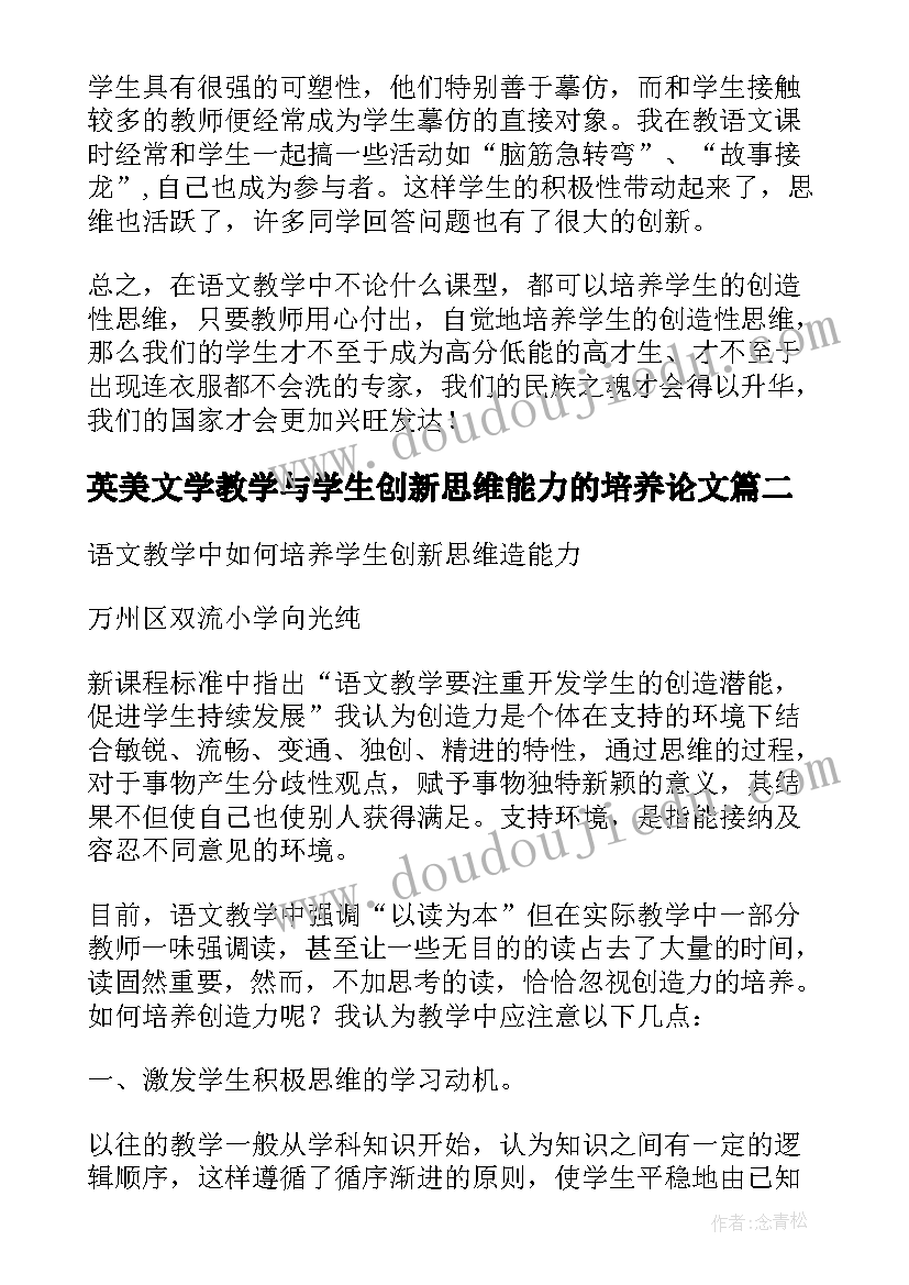 最新英美文学教学与学生创新思维能力的培养论文(精选8篇)