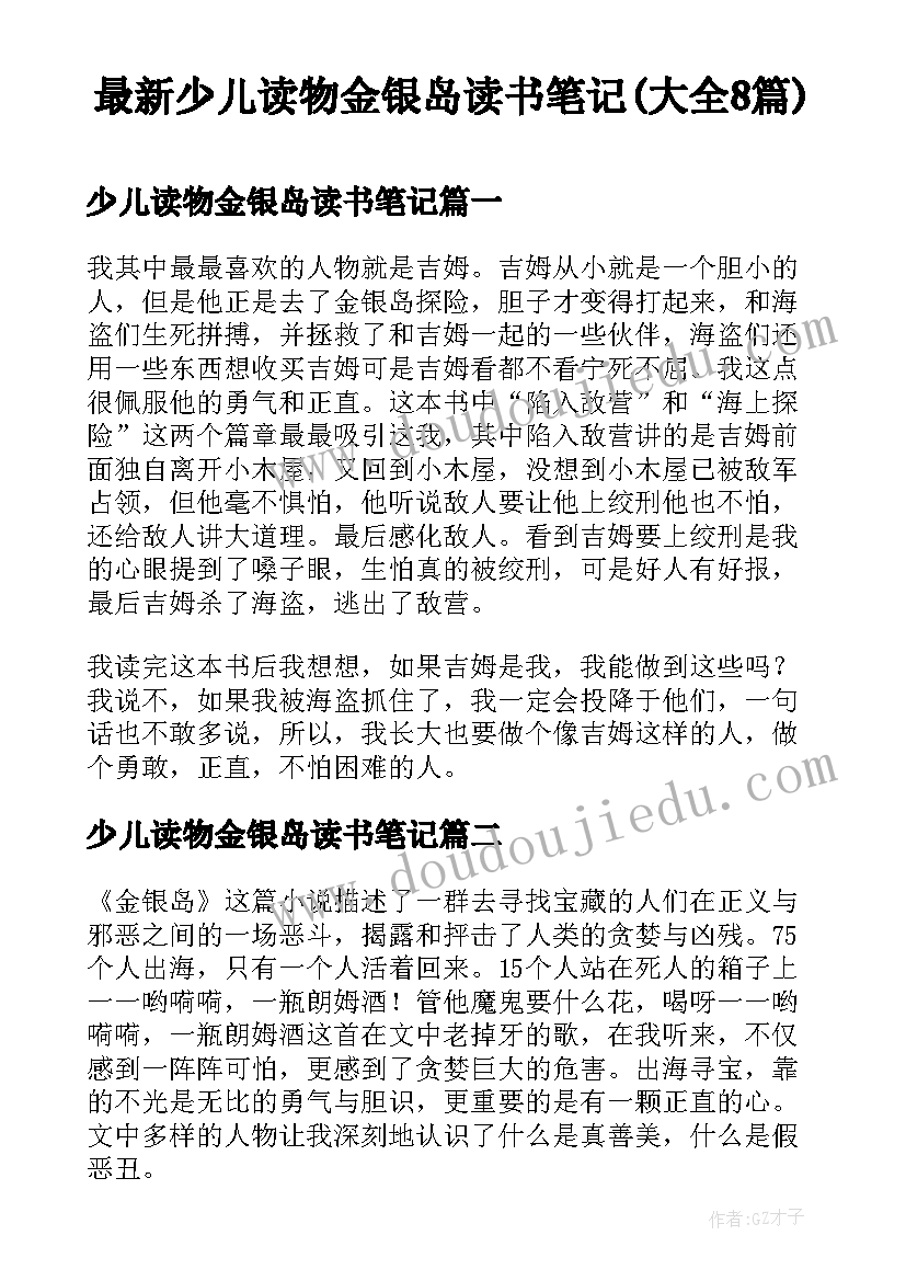 最新少儿读物金银岛读书笔记(大全8篇)