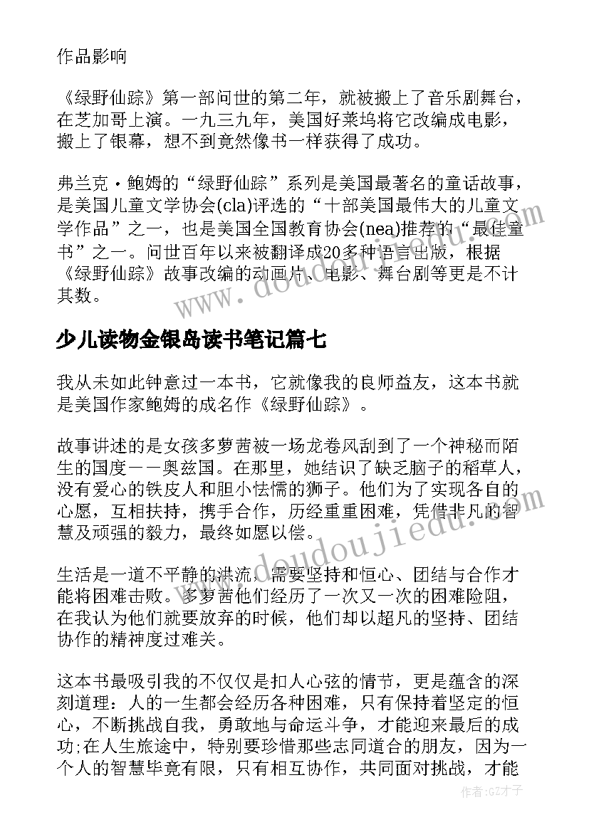 最新少儿读物金银岛读书笔记(大全8篇)