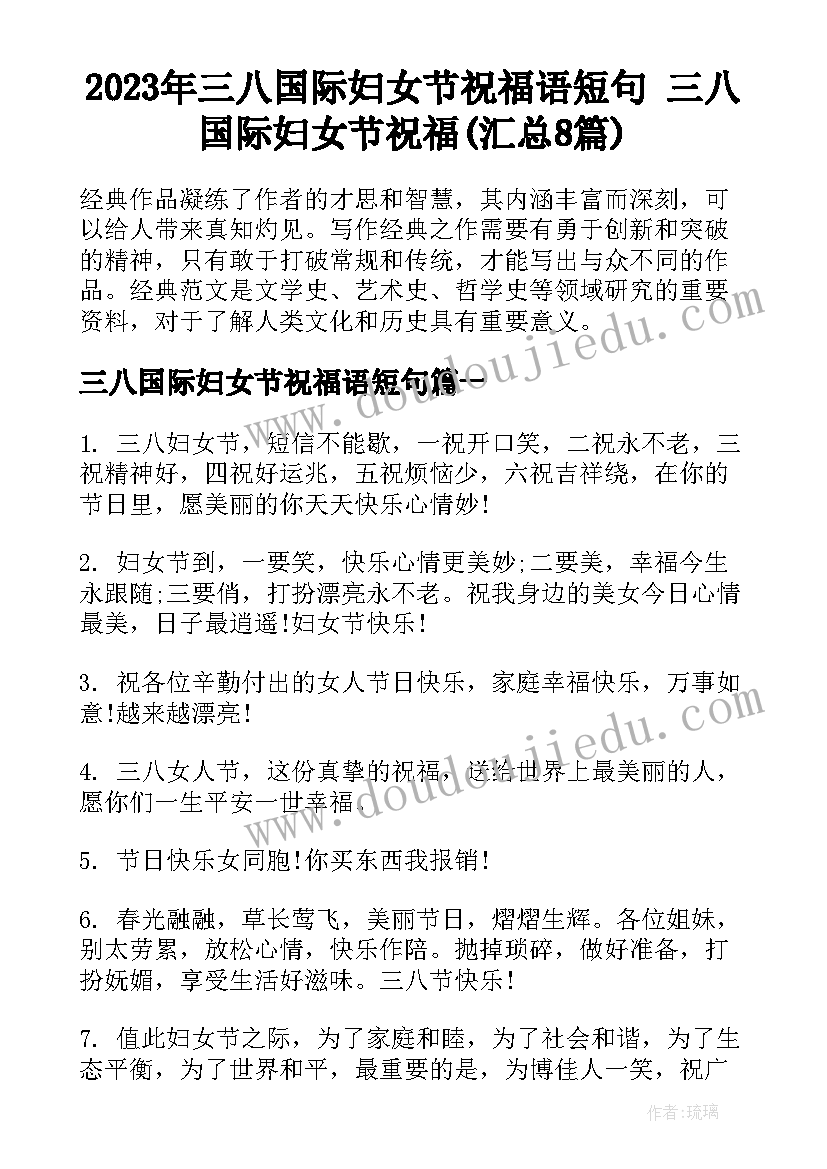 2023年三八国际妇女节祝福语短句 三八国际妇女节祝福(汇总8篇)