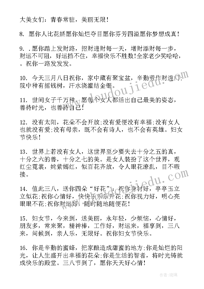 2023年三八国际妇女节祝福语短句 三八国际妇女节祝福(汇总8篇)