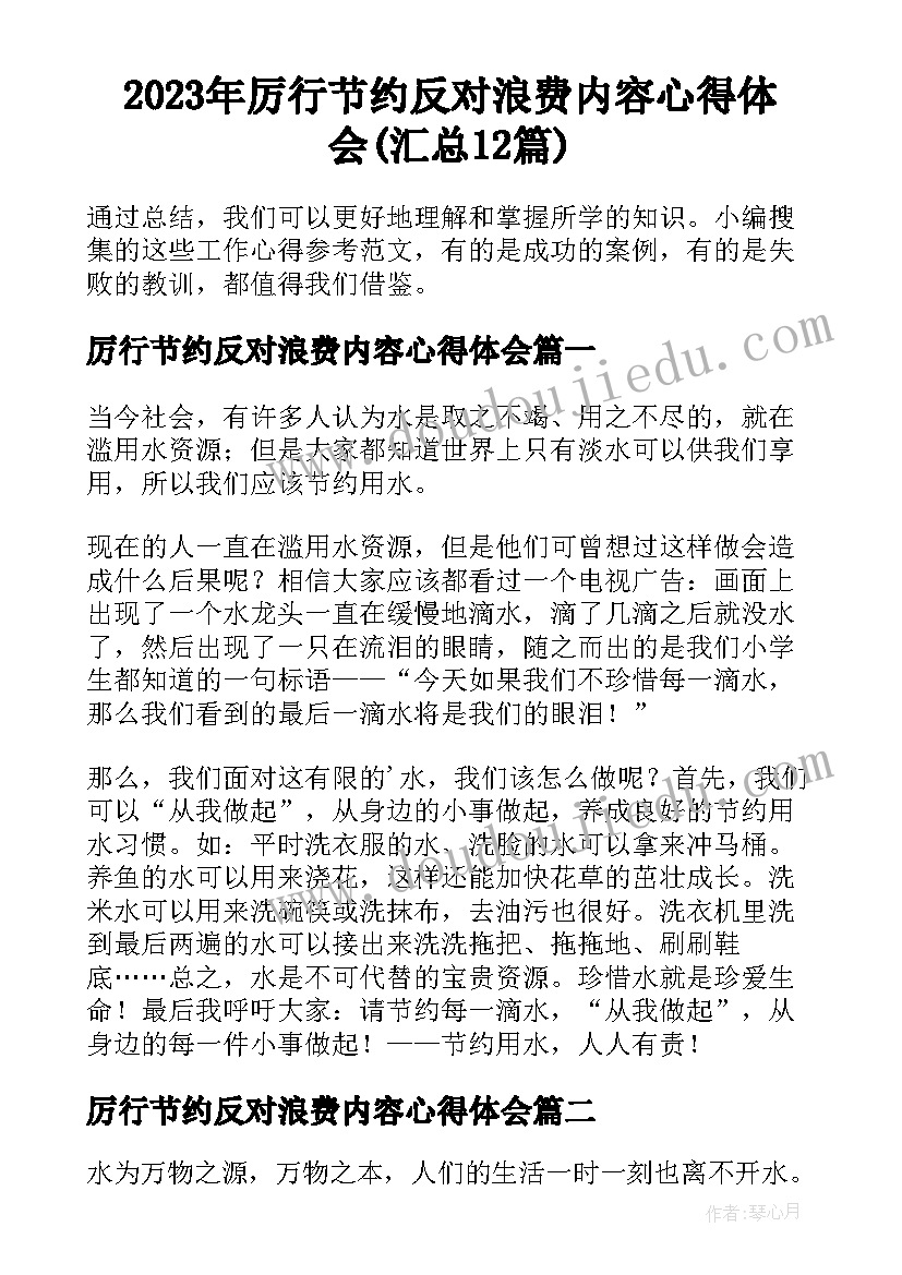 2023年厉行节约反对浪费内容心得体会(汇总12篇)