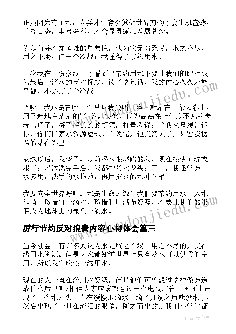 2023年厉行节约反对浪费内容心得体会(汇总12篇)