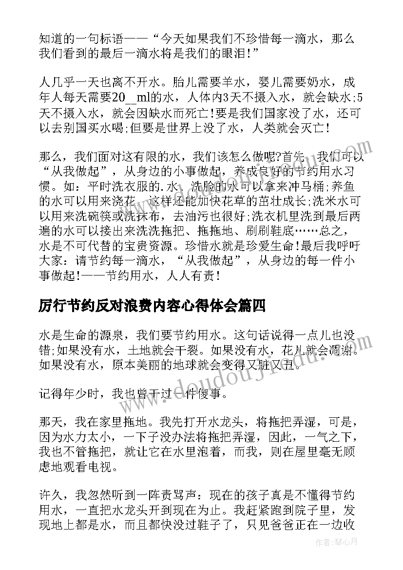 2023年厉行节约反对浪费内容心得体会(汇总12篇)