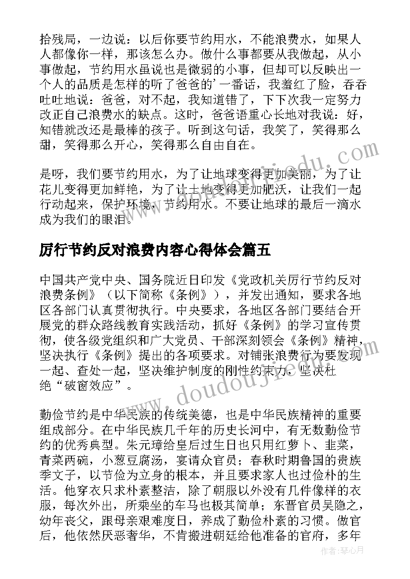 2023年厉行节约反对浪费内容心得体会(汇总12篇)