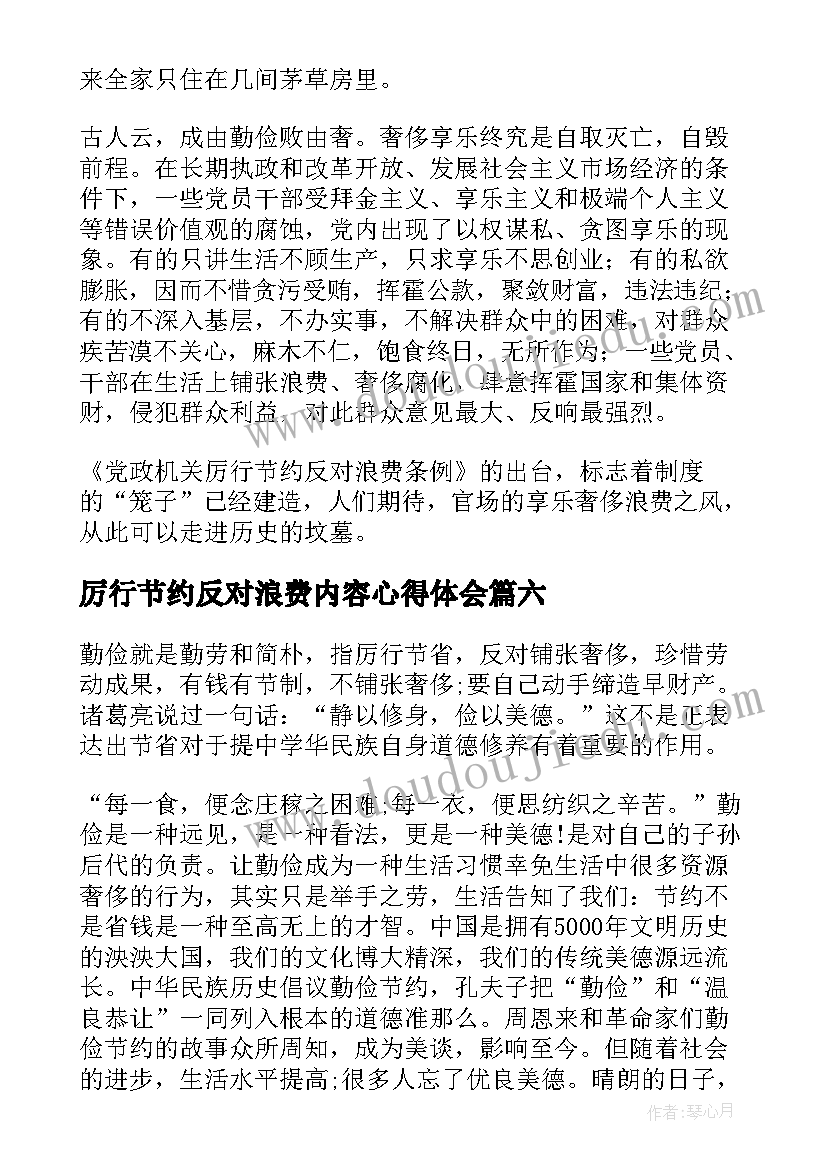 2023年厉行节约反对浪费内容心得体会(汇总12篇)