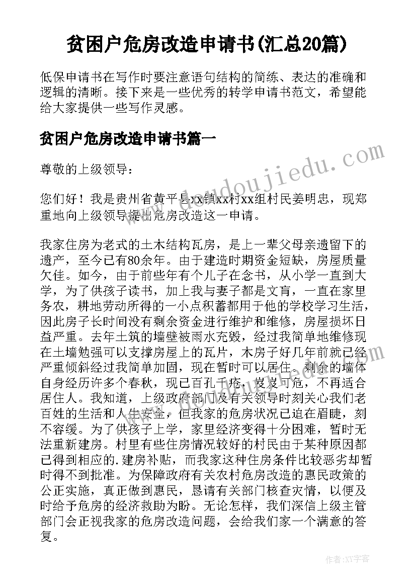 贫困户危房改造申请书(汇总20篇)