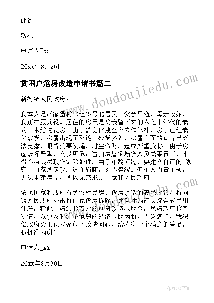 贫困户危房改造申请书(汇总20篇)