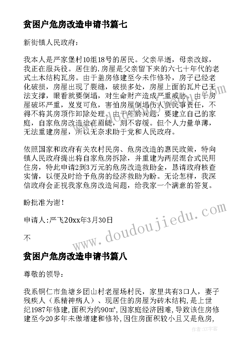 贫困户危房改造申请书(汇总20篇)