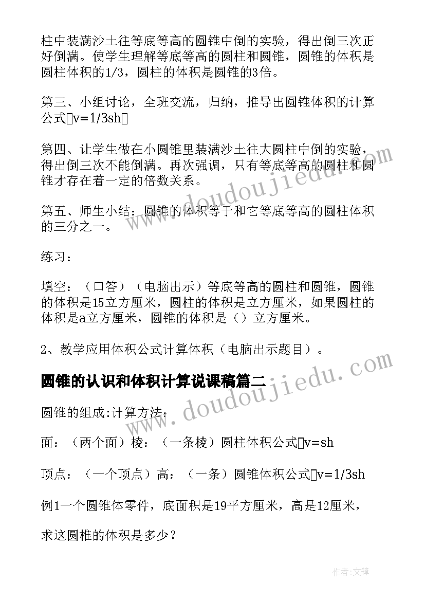 2023年圆锥的认识和体积计算说课稿(模板8篇)