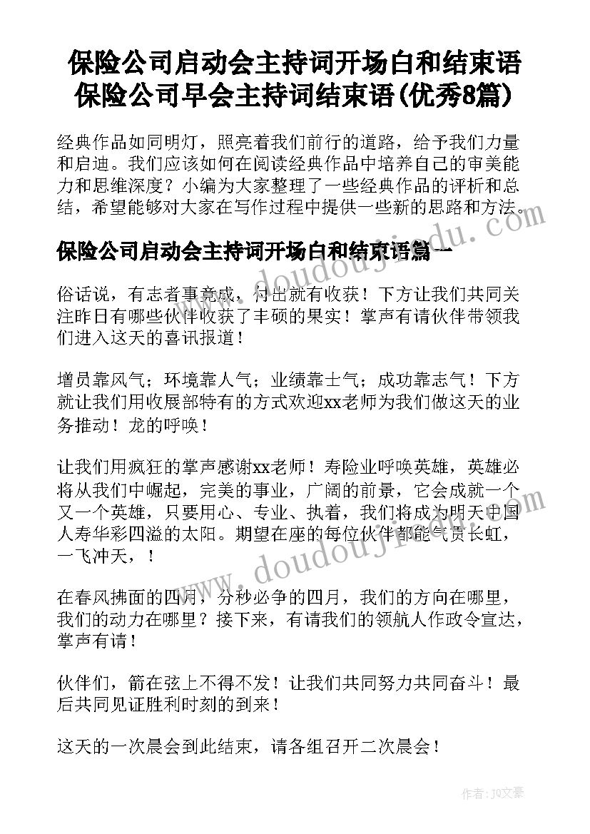 保险公司启动会主持词开场白和结束语 保险公司早会主持词结束语(优秀8篇)