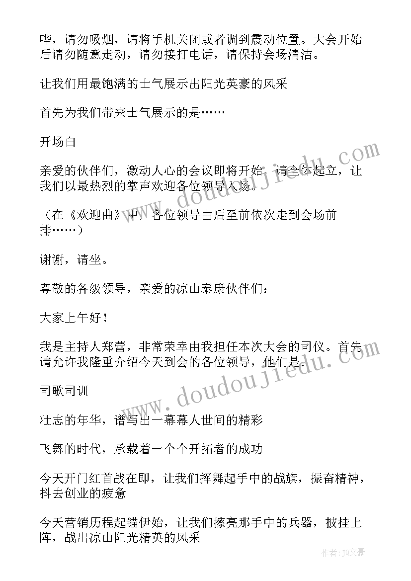 保险公司启动会主持词开场白和结束语 保险公司早会主持词结束语(优秀8篇)