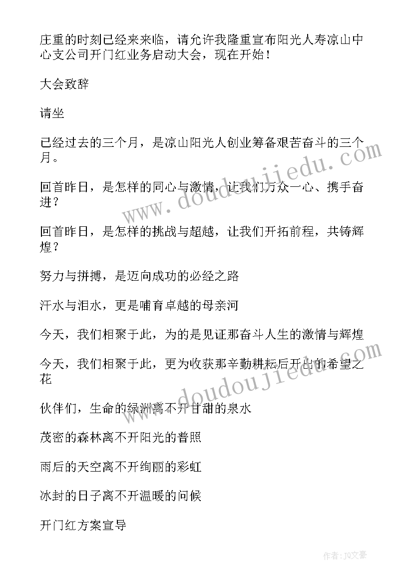 保险公司启动会主持词开场白和结束语 保险公司早会主持词结束语(优秀8篇)