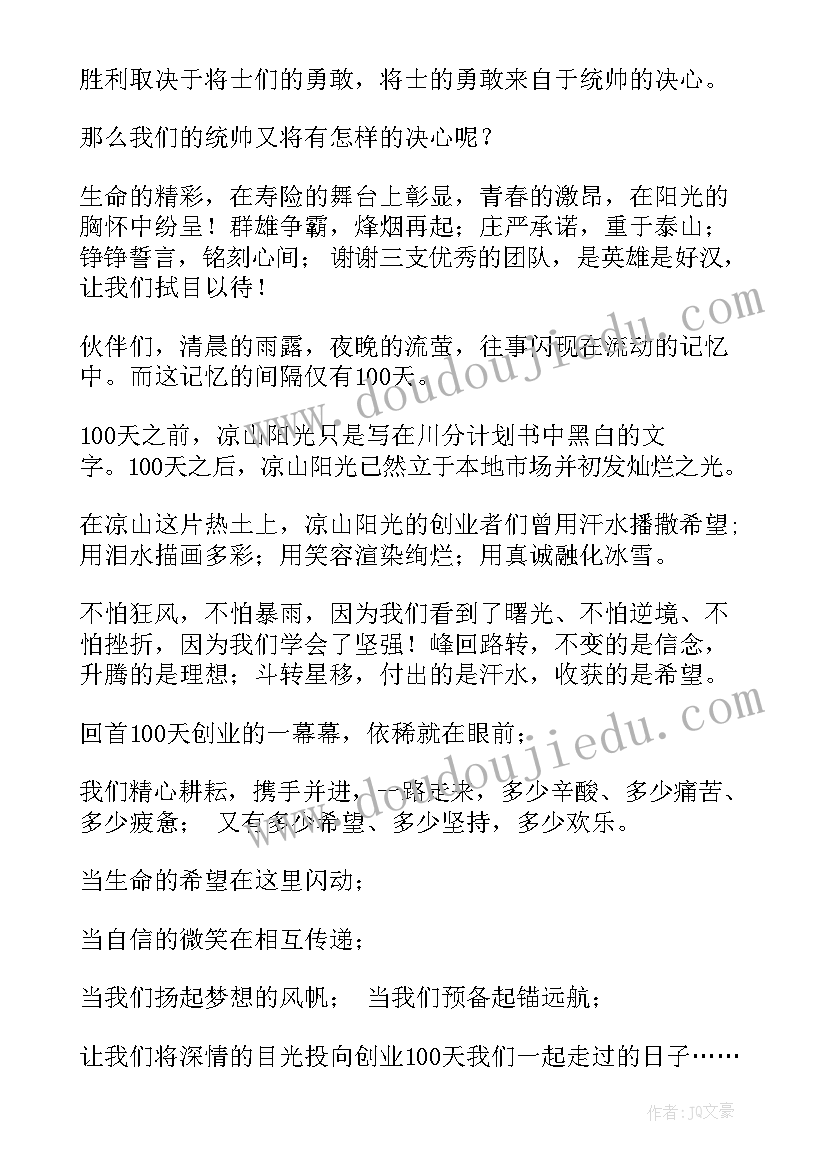 保险公司启动会主持词开场白和结束语 保险公司早会主持词结束语(优秀8篇)