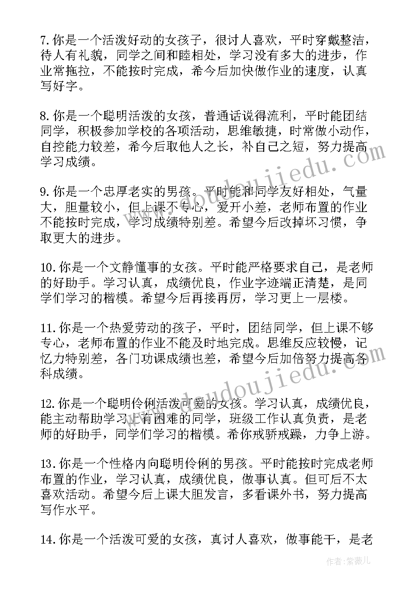 2023年小学生综合素质评语(实用13篇)