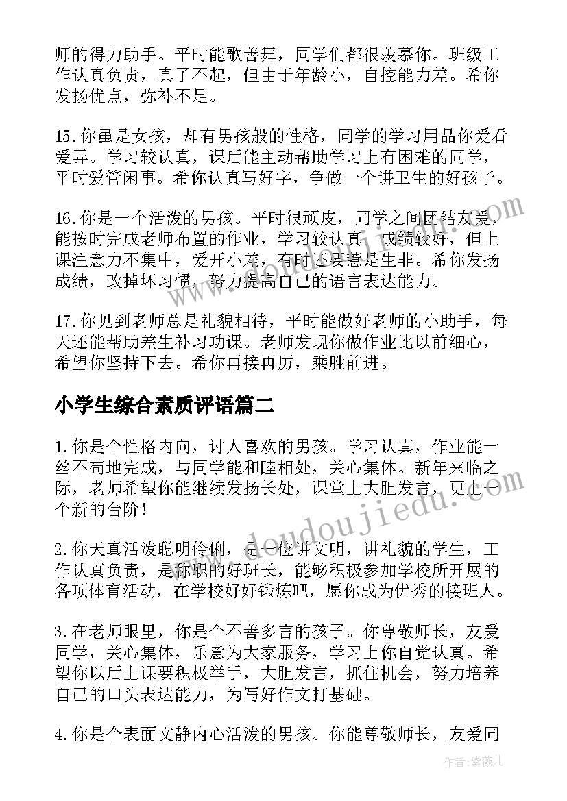 2023年小学生综合素质评语(实用13篇)