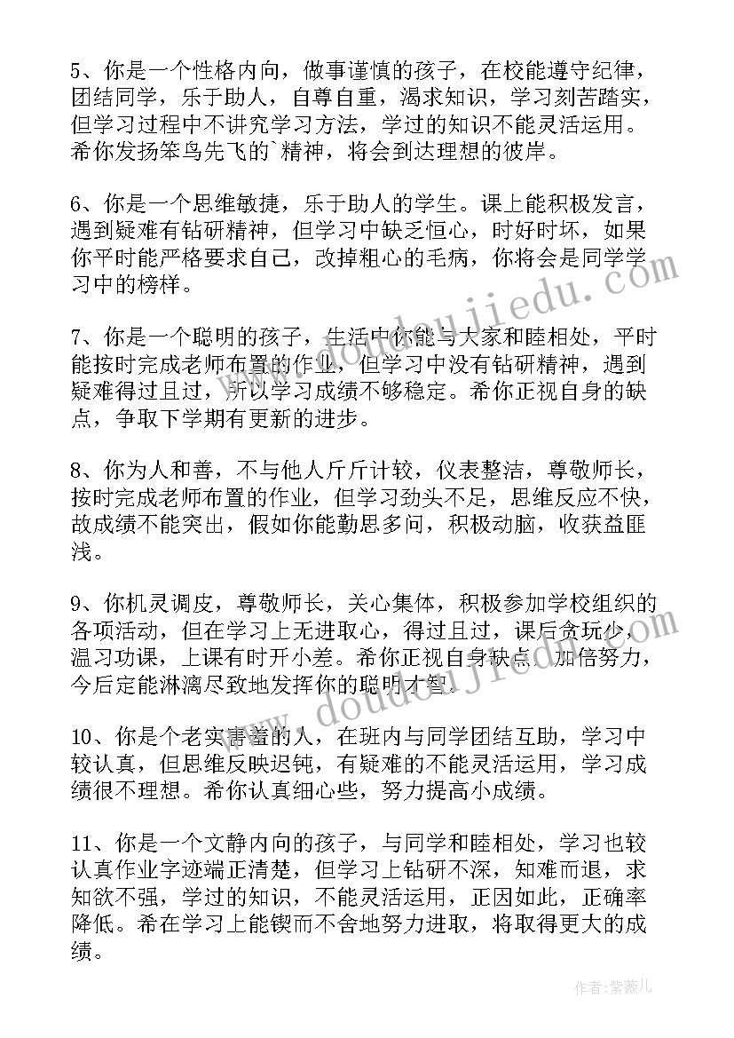 2023年小学生综合素质评语(实用13篇)