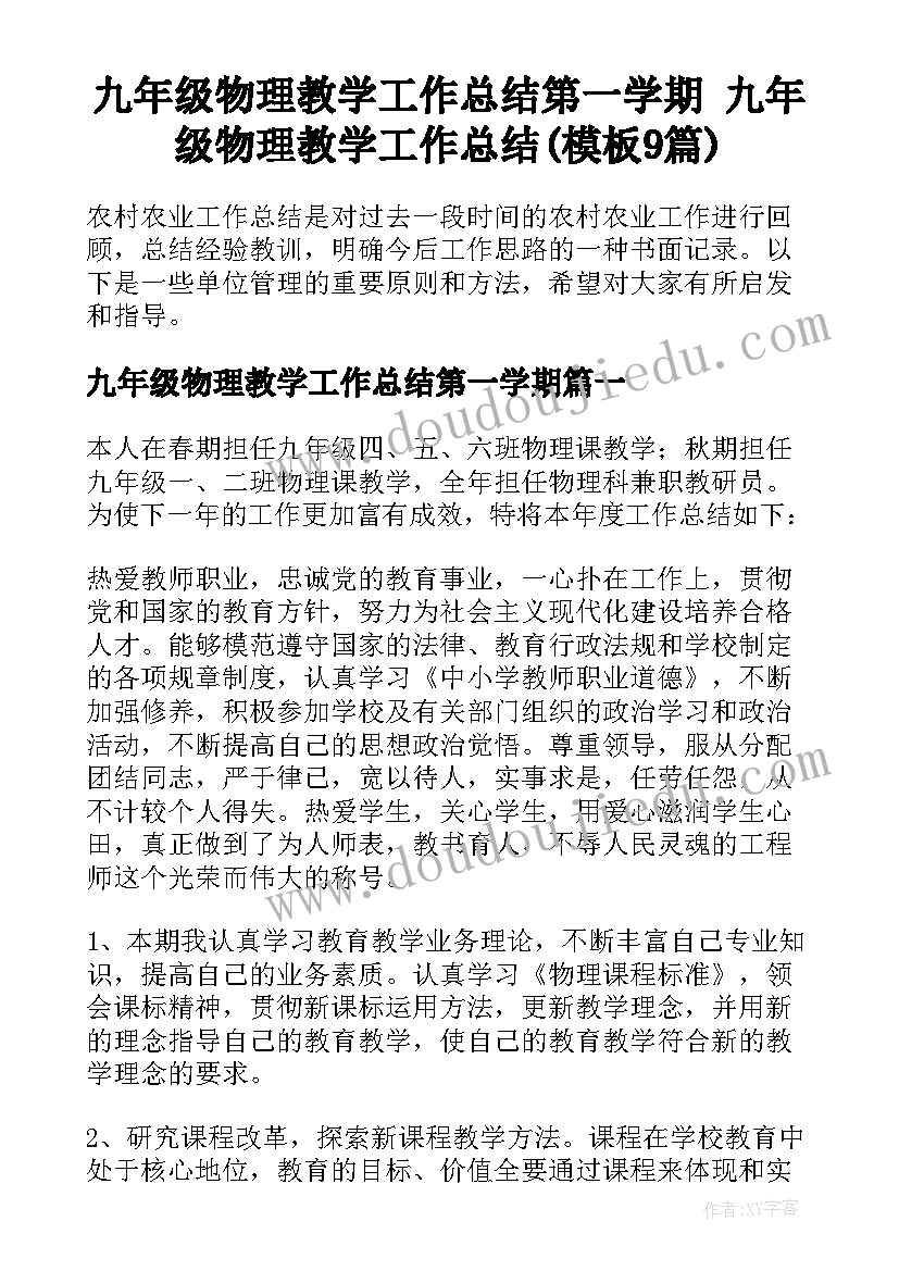 九年级物理教学工作总结第一学期 九年级物理教学工作总结(模板9篇)