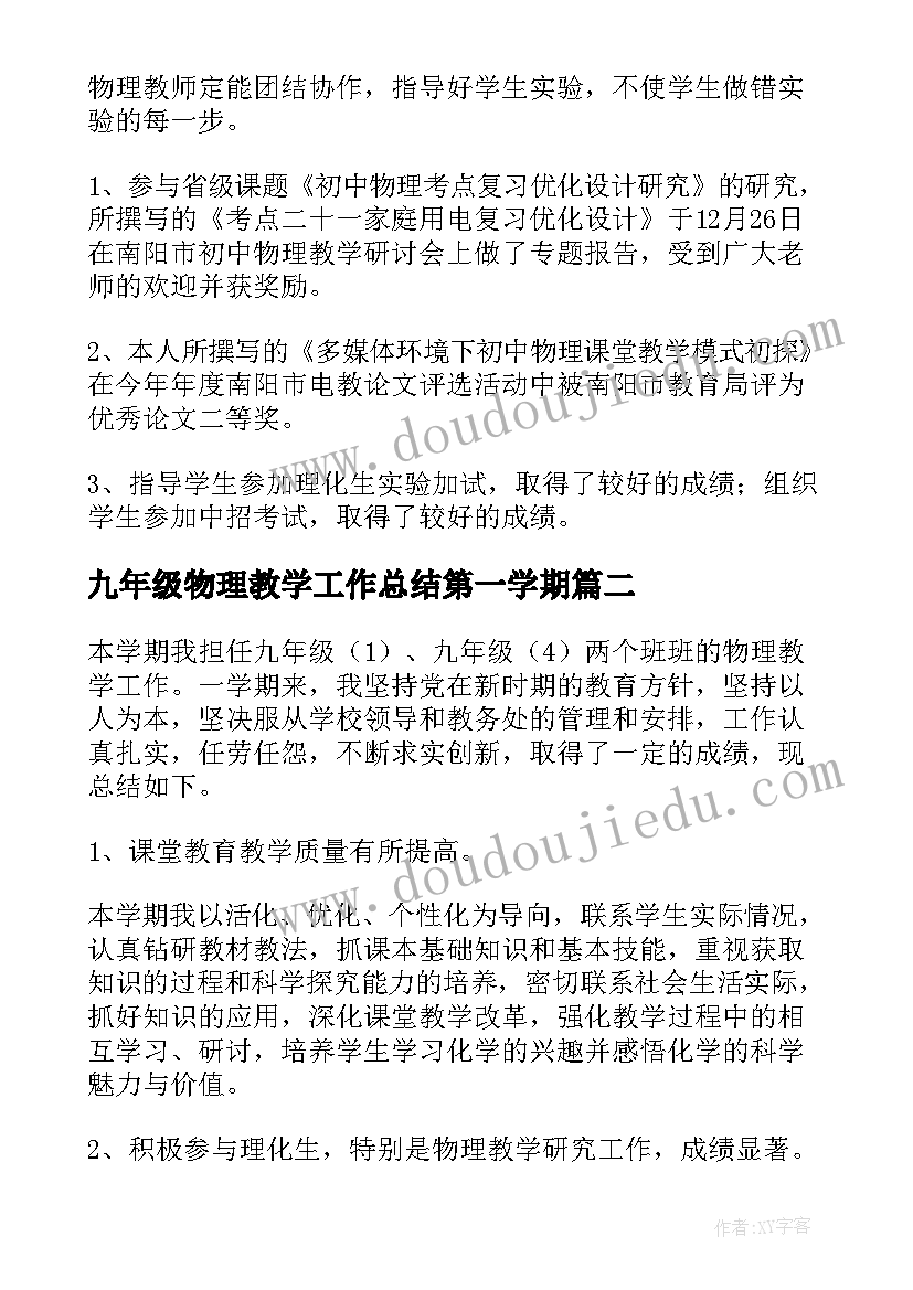 九年级物理教学工作总结第一学期 九年级物理教学工作总结(模板9篇)