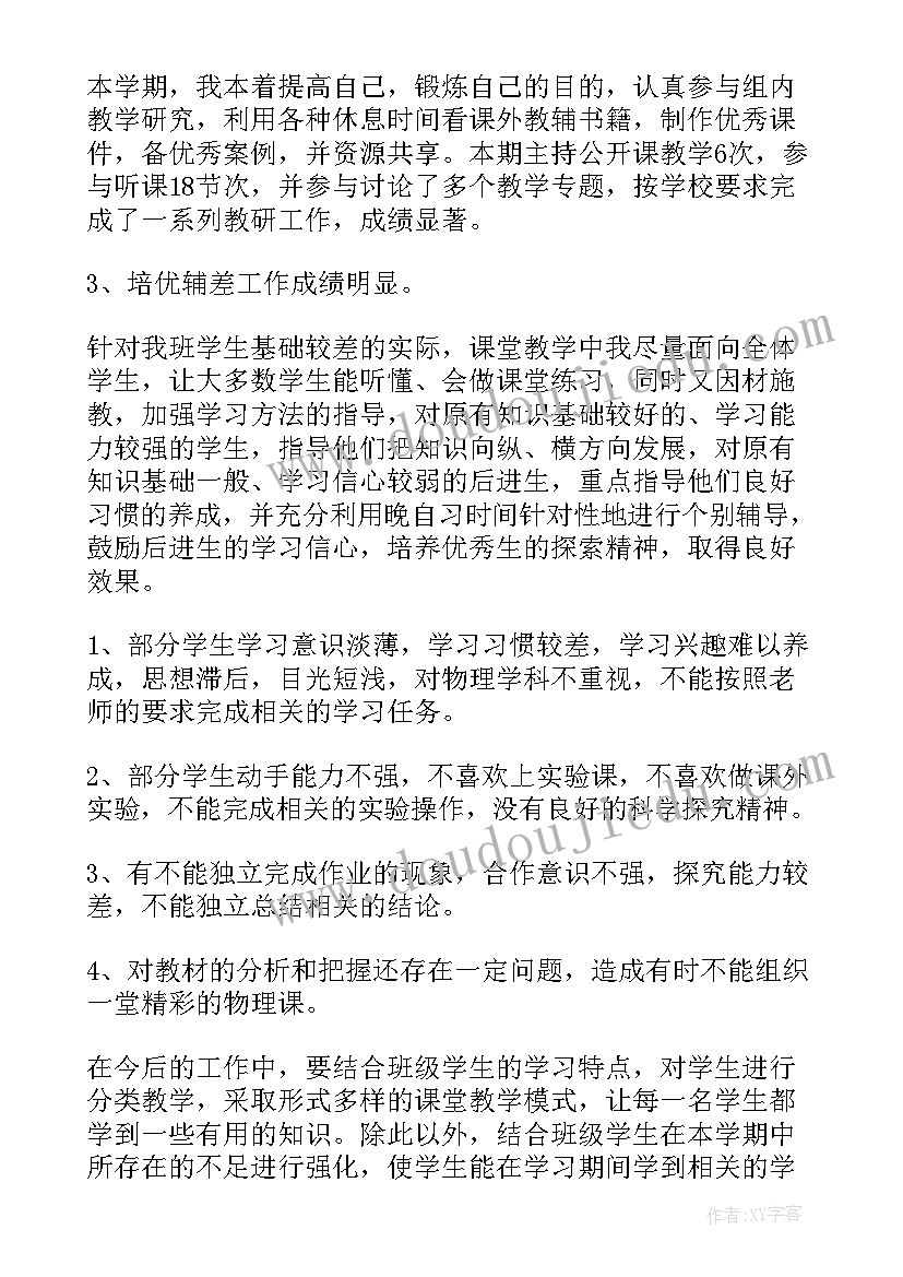 九年级物理教学工作总结第一学期 九年级物理教学工作总结(模板9篇)