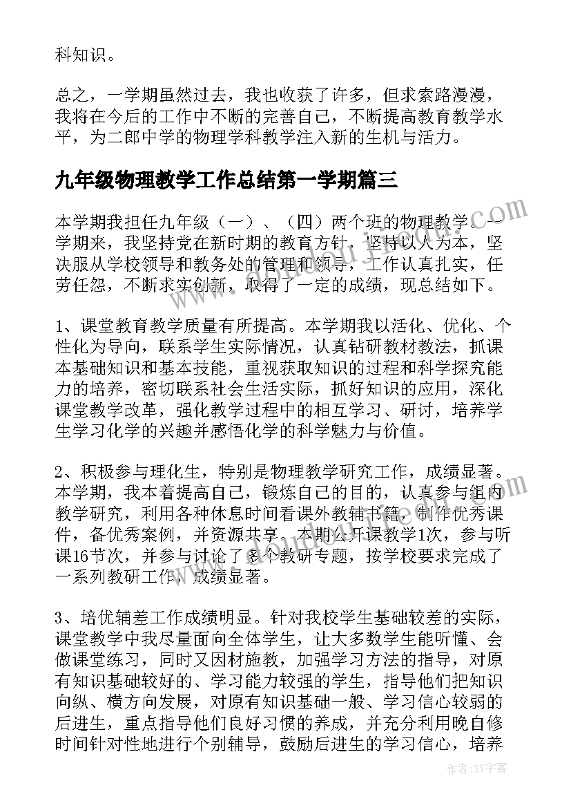 九年级物理教学工作总结第一学期 九年级物理教学工作总结(模板9篇)