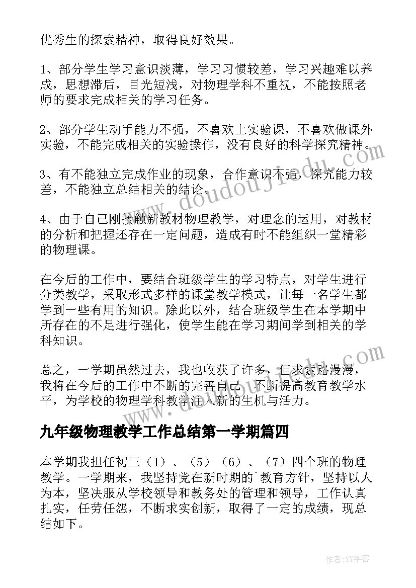 九年级物理教学工作总结第一学期 九年级物理教学工作总结(模板9篇)