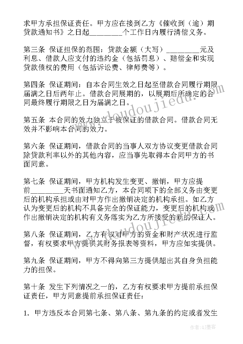 个人借款保证保险 保证担保借款合同(大全11篇)