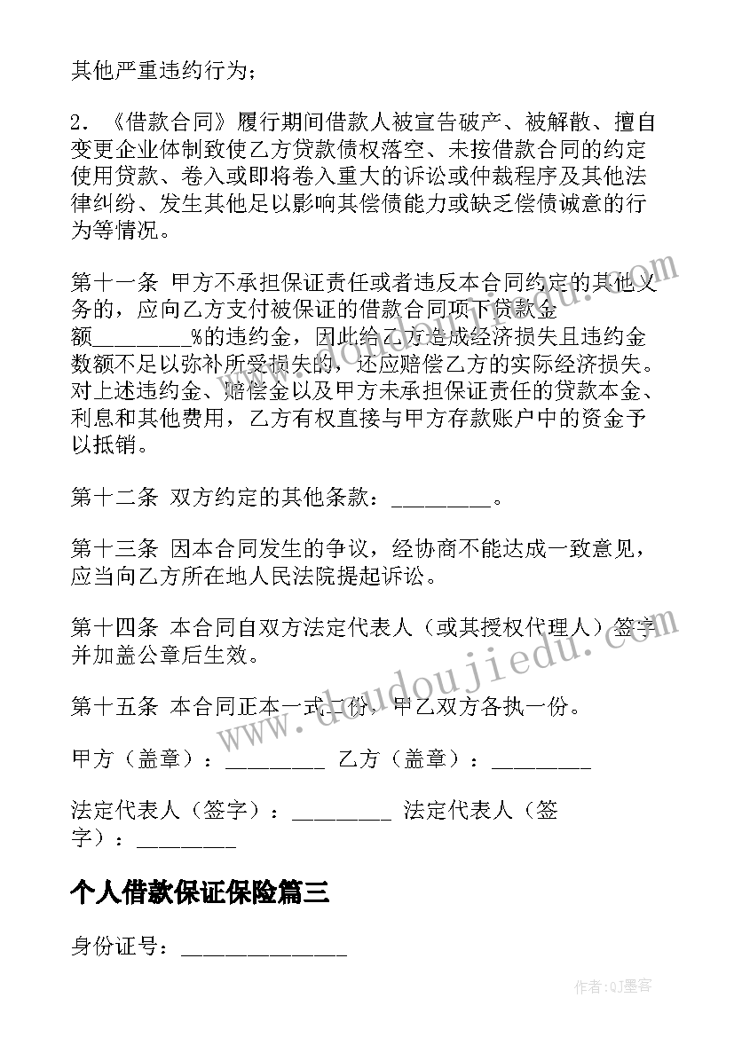 个人借款保证保险 保证担保借款合同(大全11篇)