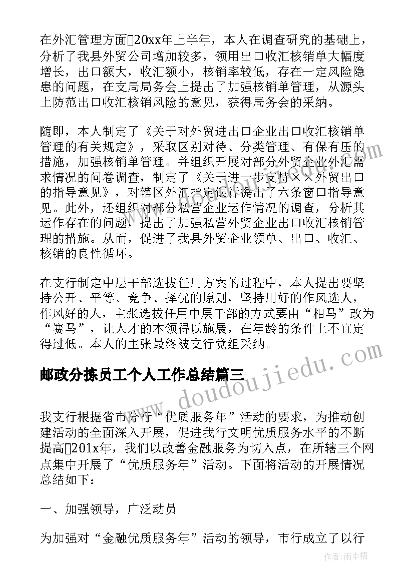 邮政分拣员工个人工作总结 邮政银行员工个人工作总结(优秀9篇)