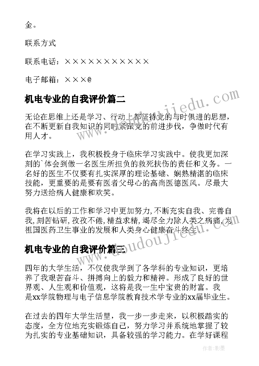 2023年机电专业的自我评价 数学专业本科毕业生个人自我评价(大全8篇)