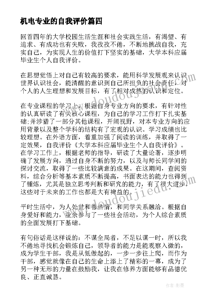 2023年机电专业的自我评价 数学专业本科毕业生个人自我评价(大全8篇)