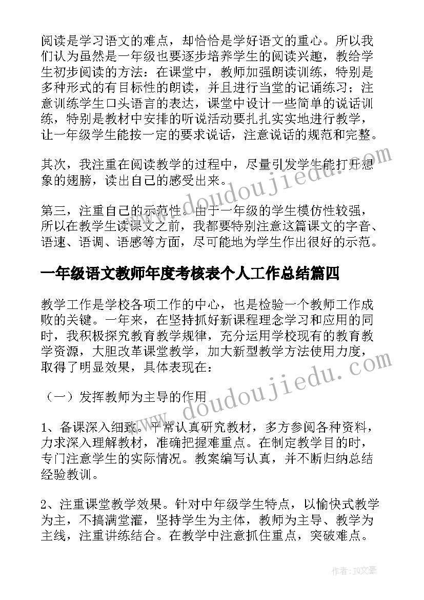 最新一年级语文教师年度考核表个人工作总结(通用8篇)