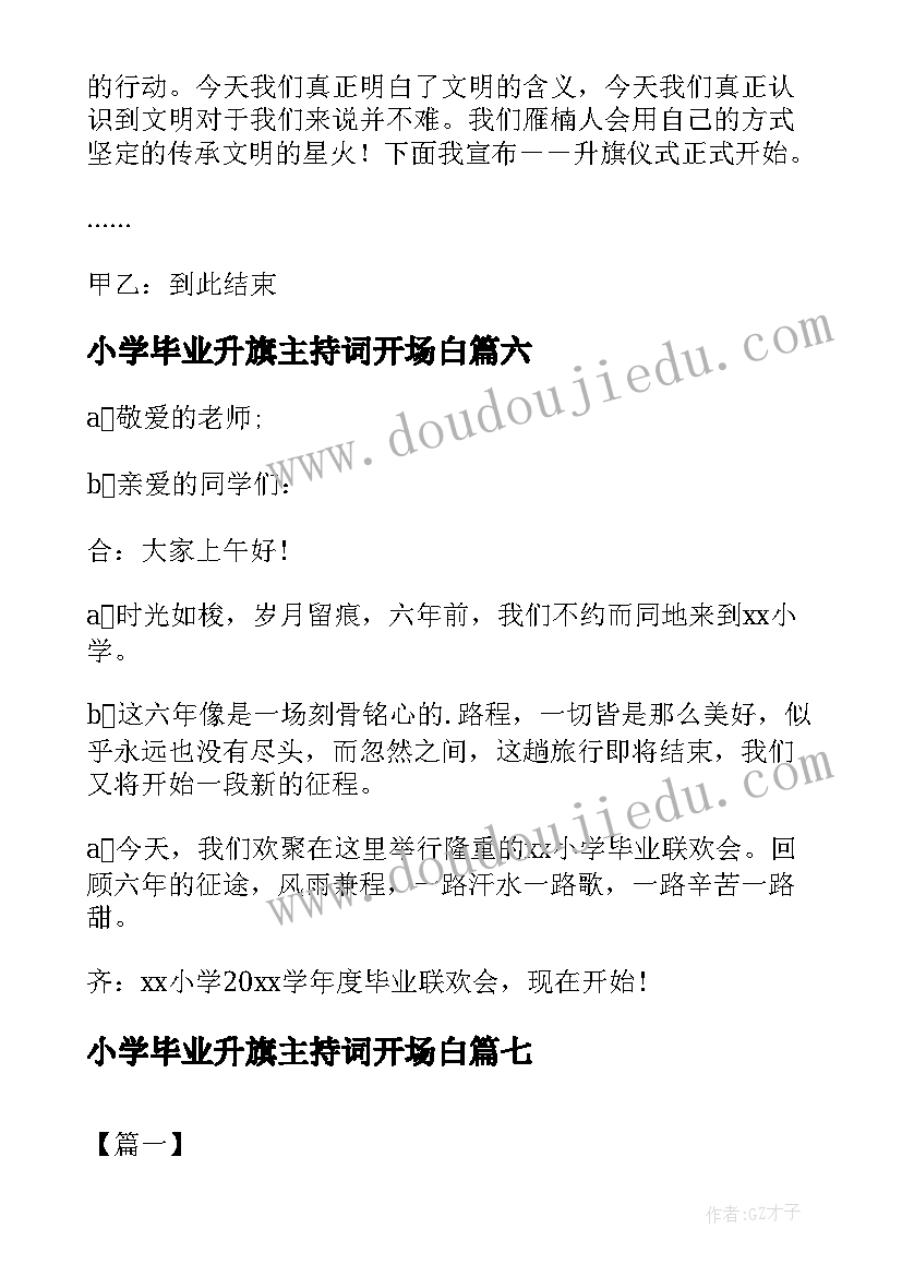 2023年小学毕业升旗主持词开场白(大全10篇)