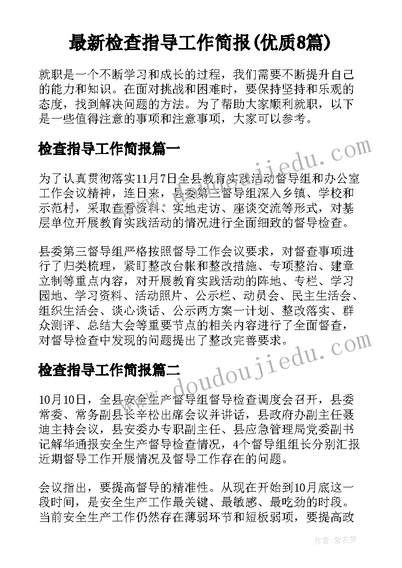 最新检查指导工作简报(优质8篇)